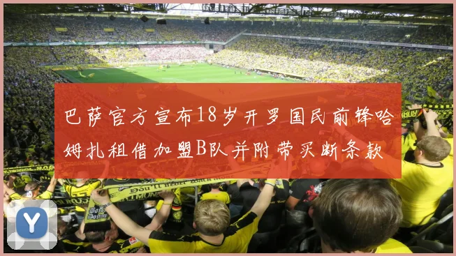 巴萨官方宣布18岁开罗国民前锋哈姆扎租借加盟B队并附带买断条款