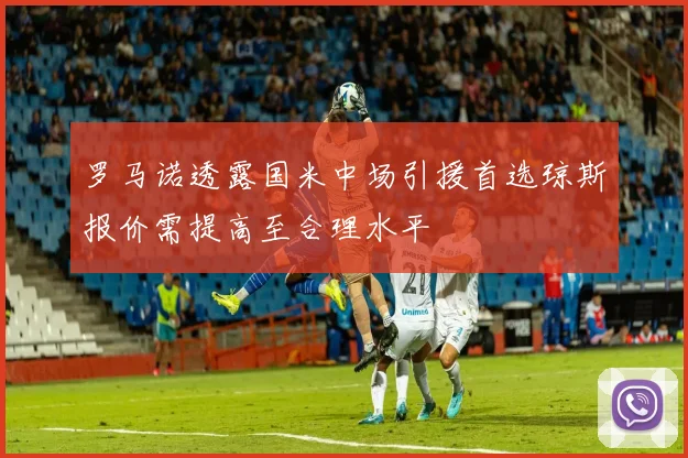 罗马诺透露国米中场引援首选琼斯报价需提高至合理水平