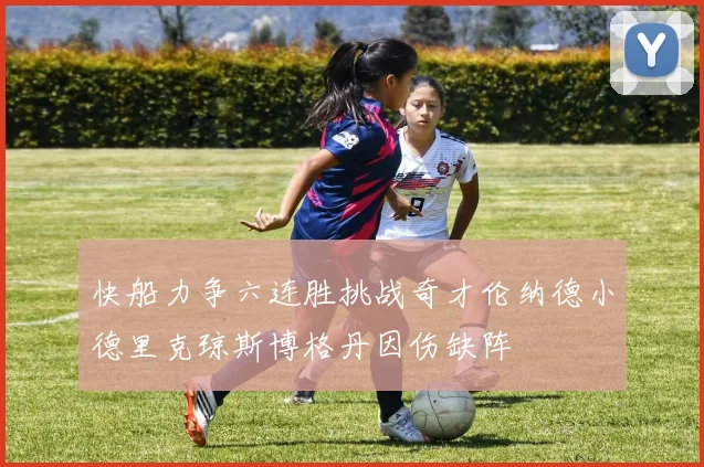 快船力争六连胜挑战奇才伦纳德小德里克琼斯博格丹因伤缺阵
