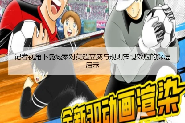 记者视角下曼城案对英超立威与规则震慑效应的深层启示 - MilanSports